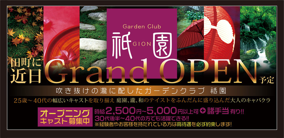 Garden Club 祇園