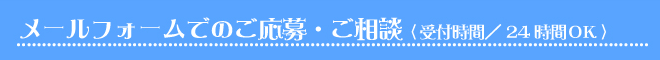 メールフォームでのご応募・ご相談