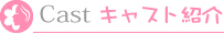 キャスト紹介1