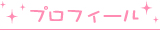 プロフィール1