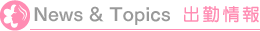 News Topics 出勤情報