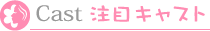 注目キャスト