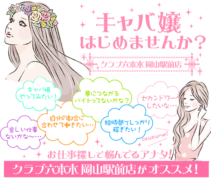 キャバ嬢はじめませんか?