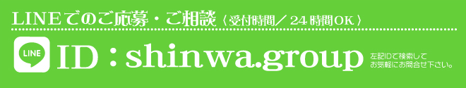 LINEでのご応募・ご相談 ID:shinwa.group