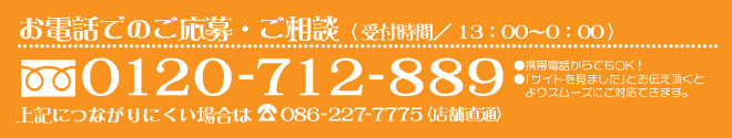 お電話でのご応募・ご相談 0120-712-889